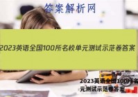 2023英语全国100所名校单元测试示范卷答案
