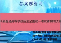 2024届普通高等学校招生全国统一考试 青桐鸣大联考(高二)(2023年2月)生物答案