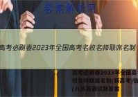 高考必刷卷2023年全国高考名校名师联席名制(新高考)信息卷(八)8英语试题答案