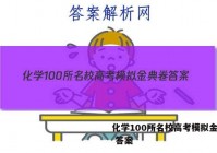 化学100所名校高考模拟金典卷 答案