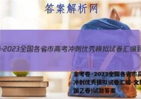 金考卷·2023全国各省市高考冲刺优秀模拟试卷汇编-文数(全国乙卷)试题答案