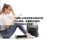 「全国100所名校单元测试示范122c答案」全国第100所名校单元测试示范答案