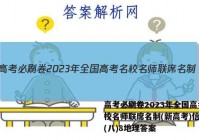 高考必刷卷2023年全国高考名校名师联席名制(新高考)信息卷(八)8地理答案
