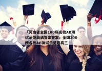 「河南省全国100所名校AB测试示范英语答案答案」全国100所名校AB测试示范卷高三