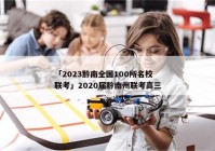 「2023黔南全国100所名校联考」2020届黔南州联考高三
