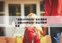 「全国100所名校广东五月联考」全国100所名校广东五月联考答案