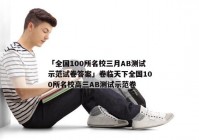 「全国100所名校三月AB测试示范试卷答案」卷临天下全国100所名校高三AB测试示范卷