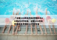 「全国100所名校高考模拟大AB测试示范答案」全国100所名校最新高考模拟示范卷答案