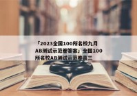 「2023全国100所名校九月AB测试示范卷答案」全国100所名校AB测试示范卷高三