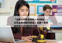「全国100所名校高一AB测试示范是原创题吗答案」全国一百所名校高三ab测试示范卷