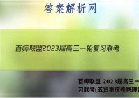 百师联盟 2023届高三一轮复习联考(五)5重庆卷物理答案