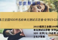 2023届高三全国100所名校单元测试示范卷·化学[23·G3DY·化学(七)-R必考-Y](七)7答案