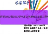 衡中同卷 2022-2023学年度上学期高三年级二调考试(新教材版L)地理答案