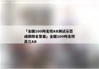 「全国100所名校AB测试示范成绩排名答案」全国100所名校高三AB