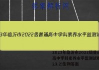 2023年临沂市2022级普通高中学科素养水平监测试卷(2023.2)生物答案