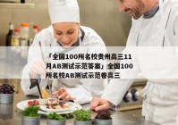 「全国100所名校贵州高三11月AB测试示范答案」全国100所名校AB测试示范卷高三