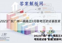 2023广东广州一模高三3月联考历史试卷 答案(更新中)
