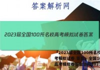 「2023届全国100所名校高考模拟试卷 答案」全国100所高考模拟卷答案官网2021