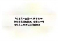 「山东高一全国100所名校AB测试示范语文答案」全国100所名校高三ab测试示范卷语文