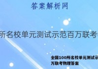 全国100所名校单元测试示范百万联考物理答案