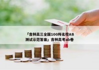 「吉林高三全国100所名校AB测试示范答案」吉林高考ab卷