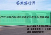 2023年陕西省初中学业水平考试·全真模拟卷（一）A版l物理试卷 答案(更新中)