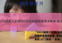 「2023届高三全国100所名校最新高考冲刺卷·语文(三)3角标:23·(新高… 答案」