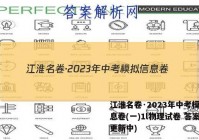 江淮名卷·2023年中考模拟信息卷(一)1l物理试卷 答案(更新中)