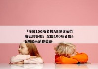 「全国100所名校AB测试示范睿云网答案」全国100所名校ab测试示范卷英语