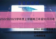 2022-2023学年度上学期高三年级10月月考(23152C)地理答案