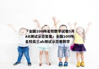 「全国100所名校数学试卷5月AB测试示范答案」全国100所名校高三ab测试示范卷数学