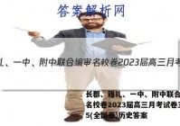 长郡、雅礼、一中、附中联合编审名校卷2023届高三月考试卷五5(全国卷)历史答案