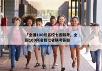 「全国100所名校七省联考」全国100所名校七省联考答案