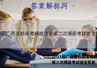 2023届广西名校高考模拟试卷第二次摸底考试语文答案