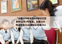 「全国100所名校AB测试示范吉林12月3号答案」全国100所名校高三ab测试示范卷2021