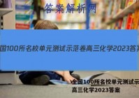 全国100所名校单元测试示范卷高三化学2023答案