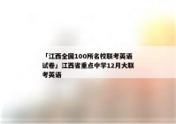 「江西全国100所名校联考英语试卷」江西省重点中学12月大联考英语