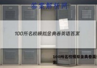 100所名校模拟金典卷英语 答案