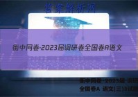 衡中同卷·2023届 调研卷 全国卷A 语文(三)3试题答案