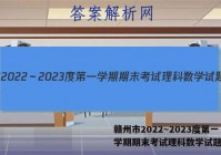 赣州市2022～2023度第一学期期末考试理科数学试题答案
