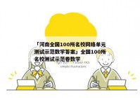 「河南全国100所名校网络单元测试示范数学答案」全国100所名校测试示范卷数学