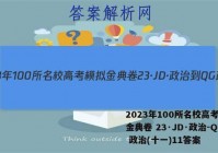 2023年100所名校高考模拟金典卷 23·JD·政治-QG 政治(十一)11答案
