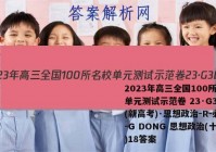 2023年高三全国100所名校单元测试示范卷 23·G3DY(新高考)·思想政治-R-必考-G DONG 思想政治(十八)18答案
