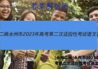 [永州二模]永州市2023年高考第二次适应性考试语文答案