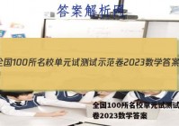 全国100所名校单元试测试示范卷2023数学答案