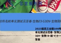 2023届高三全国100所名校单元测试示范卷·生物[23·G3DY·生物-R-新-Y]十一答案