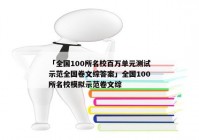 「全国100所名校百万单元测试示范全国卷文综答案」全国100所名校模拟示范卷文综