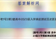 [国考1号3]第3套 高中2023届入学摸底测试历史答案