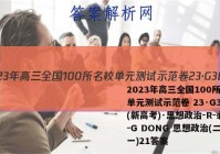 2023年高三全国100所名校单元测试示范卷 23·G3DY(新高考)·思想政治-R-必考-G DONG 思想政治(二十一)21答案