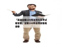 「英语全国100所名校大联考试卷答案」全国100所名校试卷英语卷